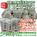 静岡 川根 久野脇産 1番茶葉 100％ 「川根茶 お徳用ティーバッグ 5gx20包入り」 3個セット 合計60包 緑茶 ティーパック 静岡茶 日本茶