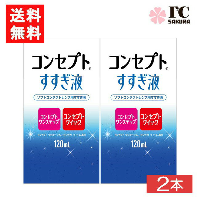 コンセプトすすぎ液 120ml 2本 コンセプトワンステップ コンセプトクイック