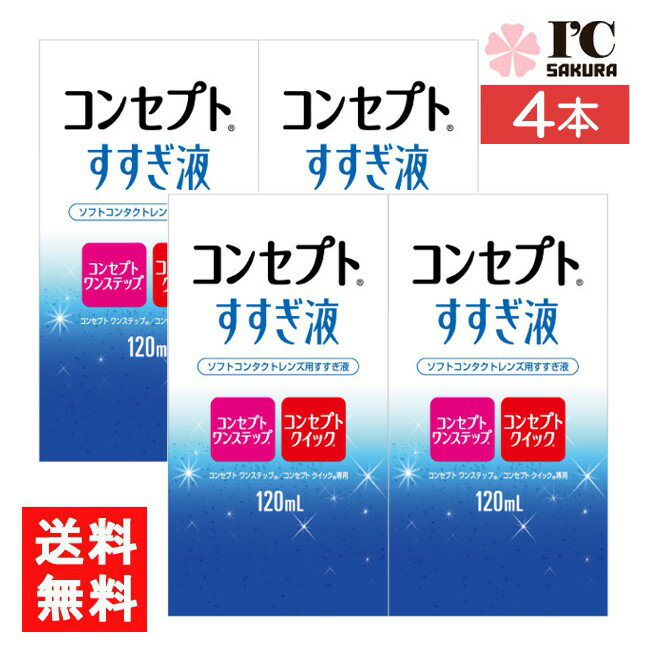 送料について ※本商品はゆうパケットにて全国送料無料商品です。 ポストに入らなかった場合のお届け場所指定の ご協力をお願いします。 直接受け取りご希望の場合は【08_宅配便へ変更(追加送料400円)】 をご選択ください。 ■この商品のセット内容■ コンセプトすすぎ液（120ml）4本【コンセプトワンステップ】【コンセプトクイック】 ■製品情報■ ■ 装用前のソフトレンズ用すすぎ液です。 目にホコリやごみが入った時、クリアなレンズで気分を変えたい時の一時的な取り外し時にもお使いいただけます。 コンセプトワンステップ、コンセプトクイック専用です。 ■内容量 すすぎ液120ml ■広告文責■ ■広告文責 ： アイマスター ■店舗名 ： I.C〜さくら〜 ■TEL ： 092-400-1115 ■製造国 ：海外製 ■製造販売元 ： AMO ■区分 ： 医薬部外品