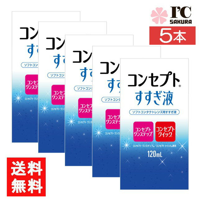 送料について ※本商品はゆうパケットにて全国送料無料商品です。 ポストに入らなかった場合のお届け場所指定の ご協力をお願いします。 直接受け取りご希望の場合は【08_宅配便へ変更(追加送料400円)】 をご選択ください。 ■この商品のセット内容■ コンセプトすすぎ液（120ml）5本【コンセプトワンステップ】【コンセプトクイック】 ■製品情報■ ■ 装用前のソフトレンズ用すすぎ液です。 目にホコリやごみが入った時、クリアなレンズで気分を変えたい時の一時的な取り外し時にもお使いいただけます。 コンセプトワンステップ、コンセプトクイック専用です。 ■内容量 すすぎ液120ml ■広告文責■ ■広告文責 ： アイマスター ■店舗名 ： I.C〜さくら〜 ■TEL ： 092-400-1115 ■製造国 ：海外製 ■製造販売元 ： AMO ■区分 ： 医薬部外品