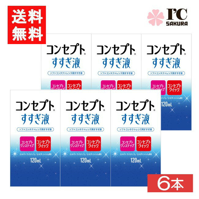 コンセプトすすぎ液 120ml 6本 コンセプトワンステップ コンセプトクイック