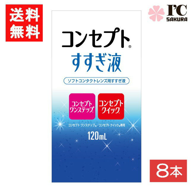 コンセプトすすぎ液 120ml 8本 コンセプトワンステップ コンセプトクイック