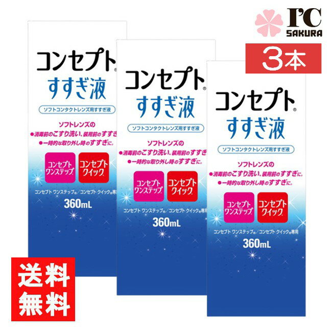 送料：宅配便：送料無料 ※北海道、東北、沖縄のお客様はこの商品のみ追加送料がかかります。 ■この商品のセット内容■ コンセプトすすぎ液（360ml）3本【コンセプトワンステップ】【コンセプトクイック】 ■製品情報■ ■ 装用前のソフトレンズ用すすぎ液です。 目にホコリやごみが入った時、クリアなレンズで気分を変えたい時の一時的な取り外し時にもお使いいただけます。 コンセプトワンステップ、コンセプトクイック専用です。 ■内容量 すすぎ液360ml ■広告文責■ ■広告文責 ： アイマスター ■店舗名 ： I.C〜さくら〜 ■TEL ： 092-400-1115 ■製造国 ：海外製 ■製造販売元 ： AMO ■区分 ： 医薬部外品