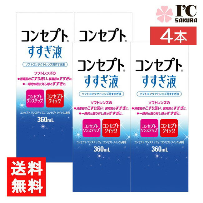 送料：宅配便：送料無料 ※北海道、東北、沖縄のお客様はこの商品のみ追加送料がかかります。 ■この商品のセット内容■ コンセプトすすぎ液（360ml）4本【コンセプトワンステップ】【コンセプトクイック】 ■製品情報■ ■ 装用前のソフトレンズ用すすぎ液です。 目にホコリやごみが入った時、クリアなレンズで気分を変えたい時の一時的な取り外し時にもお使いいただけます。 コンセプトワンステップ、コンセプトクイック専用です。 ■内容量 すすぎ液360ml ■広告文責■ ■広告文責 ： アイマスター ■店舗名 ： I.C〜さくら〜 ■TEL ： 092-400-1115 ■製造国 ：海外製 ■製造販売元 ： AMO ■区分 ： 医薬部外品