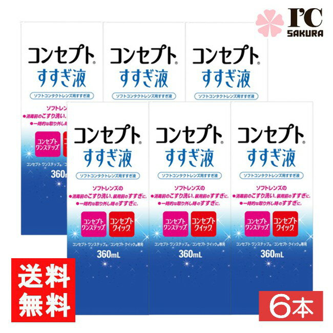 送料：宅配便：送料無料 ※北海道、東北、沖縄のお客様はこの商品のみ追加送料がかかります。 ■この商品のセット内容■ コンセプトすすぎ液（360ml）6本【コンセプトワンステップ】【コンセプトクイック】 ■製品情報■ ■ 装用前のソフトレンズ用すすぎ液です。 目にホコリやごみが入った時、クリアなレンズで気分を変えたい時の一時的な取り外し時にもお使いいただけます。 コンセプトワンステップ、コンセプトクイック専用です。 ■内容量 すすぎ液360ml ■広告文責■ ■広告文責 ： アイマスター ■店舗名 ： I.C〜さくら〜 ■TEL ： 092-400-1115 ■製造国 ：海外製 ■製造販売元 ： AMO ■区分 ： 医薬部外品