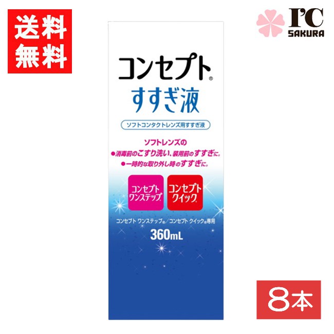 送料：宅配便：送料無料 ■この商品のセット内容■ コンセプトすすぎ液（360ml）8本【コンセプトワンステップ】【コンセプトクイック】 ■製品情報■ ■ 装用前のソフトレンズ用すすぎ液です。 目にホコリやごみが入った時、クリアなレンズで気分を変えたい時の一時的な取り外し時にもお使いいただけます。 コンセプトワンステップ、コンセプトクイック専用です。 ■内容量 すすぎ液360ml ■広告文責■ ■広告文責 ： アイマスター ■店舗名 ： I.C〜さくら〜 ■TEL ： 092-400-1115 ■製造国 ：海外製 ■製造販売元 ： AMO ■区分 ： 医薬部外品