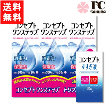 送料無料 コンセプトワンステップ300ml3本+すすぎ液120ml1本セット