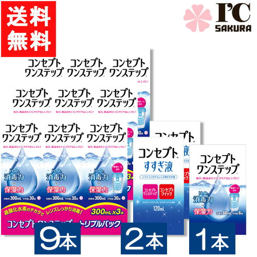 コンセプトワンステップ300ml×9本+すすぎ120ml×2本+コンセプトワンステップ60ml×1本