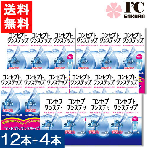 コンセプトワンステップ300ml×12本セット+コンセプトワンステップ60ml×4本セット