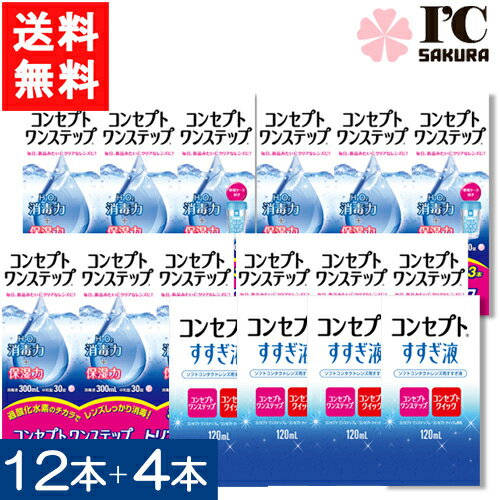 コンセプトワンステップ300ml 12本+すすぎ液120ml 4本セット