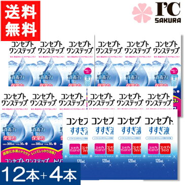 送料無料 コンセプトワンステップ300ml×12本+すすぎ液120ml×4本セット