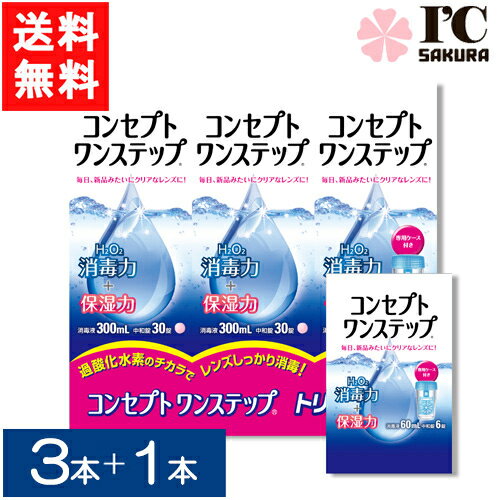 コンセプトワンステップ300ml×3本セ