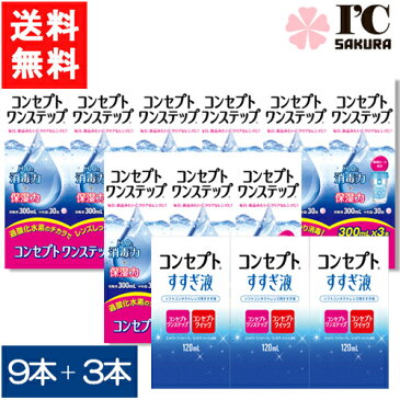 送料無料 コンセプトワンステップ300ml×9本セット+すすぎ液120ml×3本セット