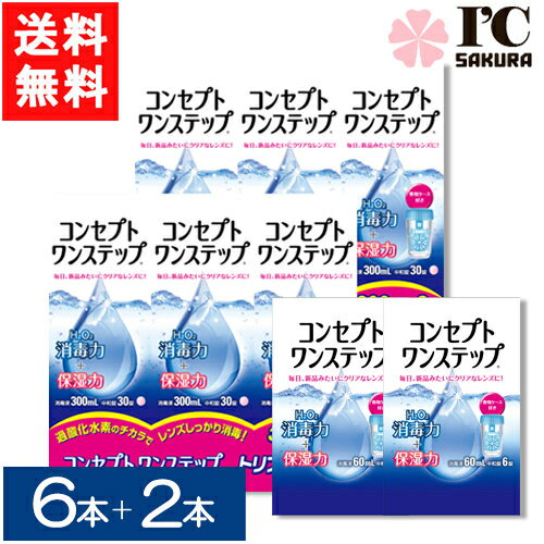 コンセプトワンステップ300ml×6本セット＋コンセプトワンステップ60ml×2本セット