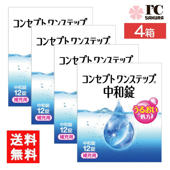 コンセプトワンステップ中和錠 12錠 コンセプトワンステップ 4箱