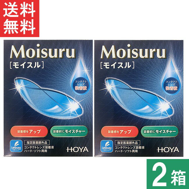 【全品ポイント10倍!!4月1日限定!!】HOYA モイスル 15ml ×2箱 コンタクトレンズ用 装着液 ハード ソフト Moisuru 送料無料