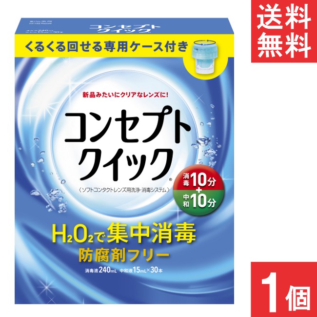 AMO コンセプトクイック (消毒液240ml×1本＋中和液×30本+専用ケース1個）×1箱 ソフトレンズ 消毒液 送料無料