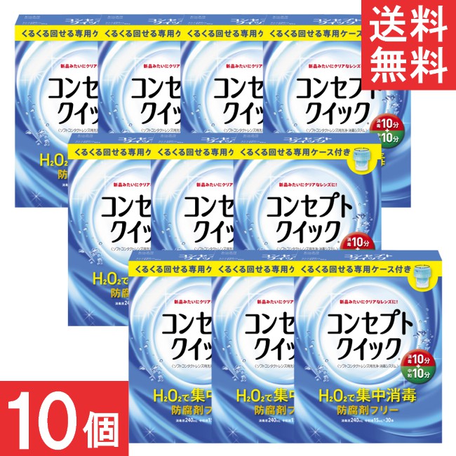 ■この商品のセット内容■ AMO コンセプトクイック (消毒液240ml×1本＋中和液×30本+専用ケース）×10箱 ■配送について■ 送料：宅配便：送料無料 ■製品情報■ ●消毒10分+中和10分で完了の快速ケア。 10分間以上しっかり消毒した後は、液を入れかえて10分間以上の放置でケア完了。短い時間でも、レンズをしっかりケアします。 ●H2O2のチカラでレンズをしっかり消毒・洗浄。 H2O2の高い性独力がレンズをしっかりクリアに。レンズをいつも清潔にします。 ●防腐剤・界面活性剤フリー。大切な瞳に安心。 コンセプトクイックには防腐剤・界面活性剤が入っていません。デリケートな瞳にもやさしい処方です。 ●くるくる回せる専用ケースでしっかりケア。 くるくる回せる専用ケース※で、すみずみまで洗浄・消毒・中和。 ※コンセプト クイックには専用ケース以外は使用できません。 その他のレンズケースは絶対に使用しないでください ●シリコーンハイドロゲル素材のソフトレンズにも使えます。 シリコーンハイドロゲル素材を含むソフトコンタクトレンズ（グループ1～4）に使用できます。 ただし、虹彩付きソフトレンズ（レンズの虹彩部分に着色しているカラーソフトレンズ）には使用できません。 ■広告文責■ ■広告文責 ： アイマスター ■TEL ： 092-400-1115 ■製造国 ：海外製 ■製造販売元 ： AMO ■区分 ： 医薬部外品
