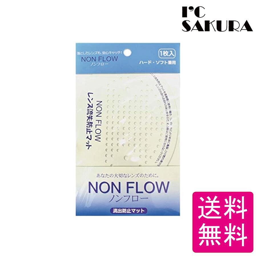 エイコー レンズ流出防止マット ノンフロー