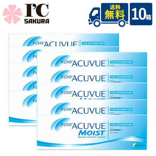 ワンデー アキュビュー モイスト 乱視用 30枚入 10箱 ジョンソン・エンド・ジョンソン トーリック ACUVUE ワンデー 1日使い捨て コンタクトレンズ 乱視 紫外線 うるおい成分