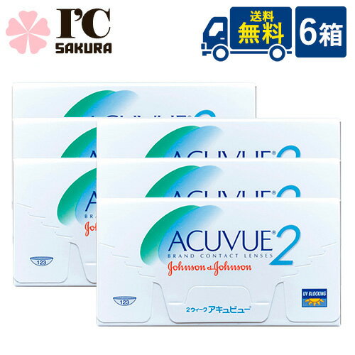 【処方箋不要】 2ウィークアキュビュー 6枚入 6箱 ジョンソン・エンド・ジョンソン acuvue 2ウィーク 2週間使い捨て コンタクトレンズ