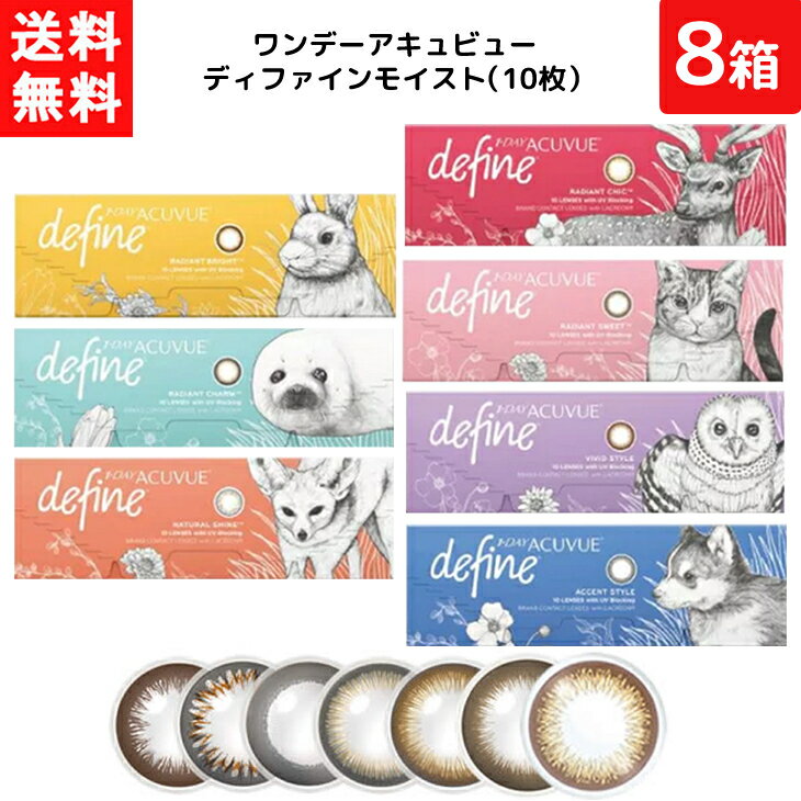 全国一律 ワンデーアキュビュー ディファイン モイスト 1日使い捨て 10枚入り 8箱 ジョンソン・エンド・ジョンソン カラコン ワンデー 1day