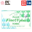 シード 2week Fine UV plus TORIC 1箱 2週間交換 SEED 2ウィークファイン UVプラストーリック 2ウィークファインUV 乱視用 トーリック