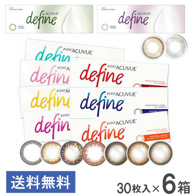 ワンデーアキュビューディファインモイスト 30枚入 6箱 アクセントスタイル ヴィヴィッドスタイル ナチュラルシャイン ラディアントブライト ラディアントチャーム ラディアントシック カラコン