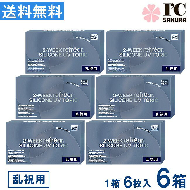 樂天商城 - コンタクト 2ウィークリフレア シリコーン UV 乱視用 6枚入 ×6箱 2WEEK refrear SILICONE UV TORIC 2週間使い捨て シリコン 2week UVカット 送料無料