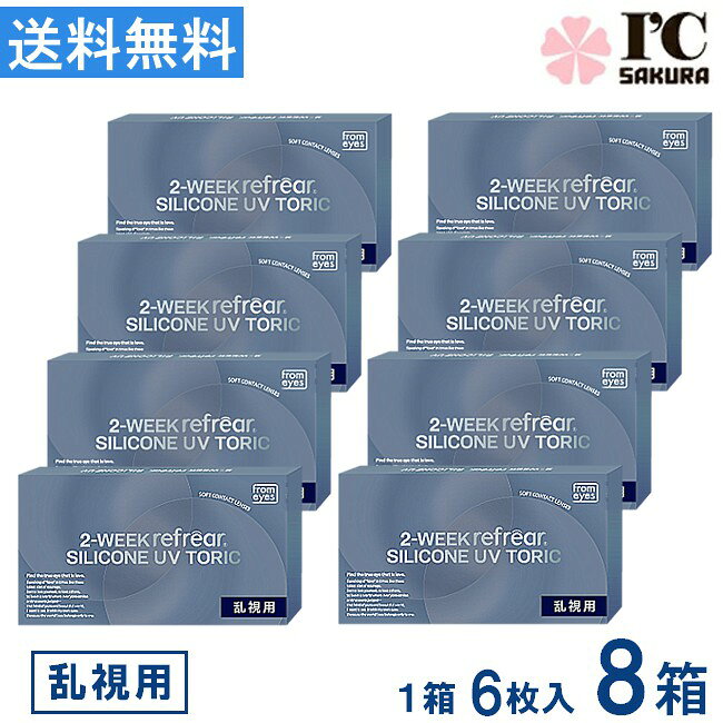 樂天商城 - コンタクト 2ウィークリフレア シリコーン UV 乱視用 6枚入 ×8箱 2WEEK refrear SILICONE UV TORIC 2週間使い捨て シリコン 2week UVカット 送料無料