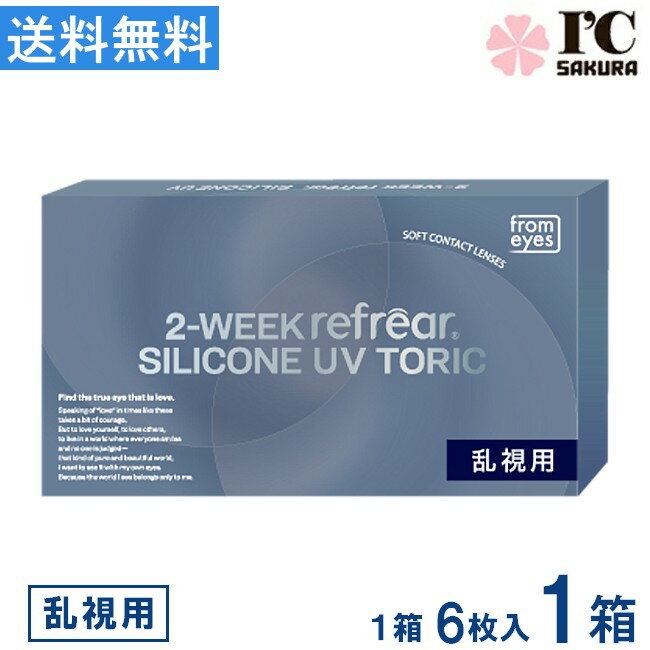 乐天商城 - コンタクト 2ウィークリフレア シリコーン UV 乱視用 6枚入 ×1箱 2WEEK refrear SILICONE UV TORIC 2週間使い捨て シリコン 2week UVカット 送料無料