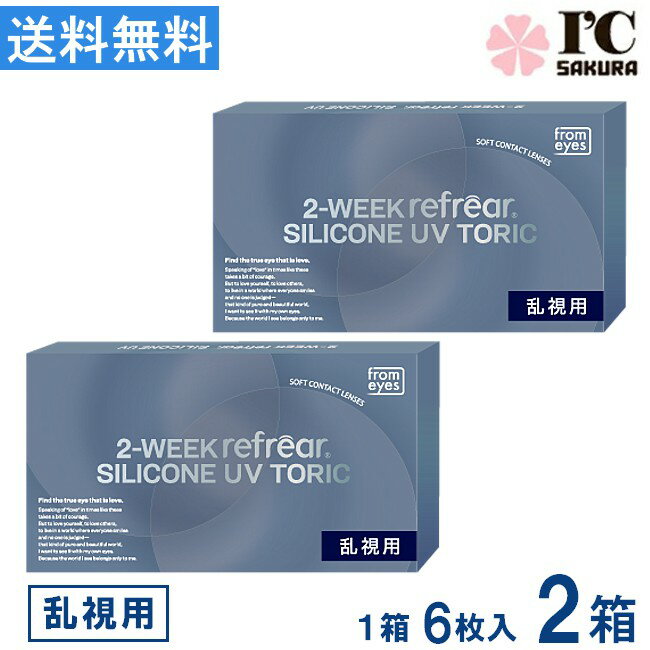 樂天商城 - コンタクト 2ウィークリフレア シリコーン UV 乱視用 6枚入 ×2箱 2WEEK refrear SILICONE UV TORIC 2週間使い捨て シリコン 2week UVカット 送料無料