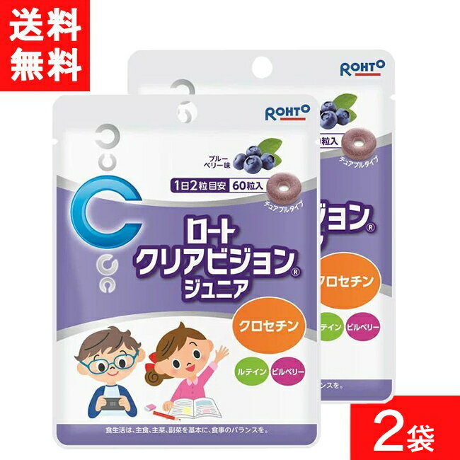 ■この商品のセット内容■ ロートクリアビジョンジュニア 60粒 約30日分 2袋 ■送料：ゆうパケットにて全国一律送料無料 ■商品特徴 ・クリアで元気な毎日に。 ・ポリポリ食べやすいブルーベリー味のチュアブル。 ・クロセチン、ルテイン、ビルベリー配合。 ■お召し上がり方 1日1粒～2粒を目安に、かんでまたは口中で溶かしてお召しあがりください。 （過剰に摂取することは避け、1日の目安量を守ってください。） ■成分 還元パラチノース、粉末果汁（デキストリン、ブルーベリー果汁）、胡麻抽出ミネラル、ビルベリーエキス末、ラフマエキス／ソルビトール、甘味料（キシリトール、アスパルテーム（L－フェニルアラニン化合物）、クエン酸、ステアリン酸Ca、セルロース、香料、クチナシ色素、マリーゴールド色素 ■製造販売元 ロート製薬株式会社 ■544-8666 大阪市生野区巽西1-8-1 ■06-6758-1230 広告文責 (有)アイマスター TEL:092-400-1115 ※当店は改正薬事法に基づいた法令遵守体制を実践しています。 「高度管理医療機器等販売業許可証」取得