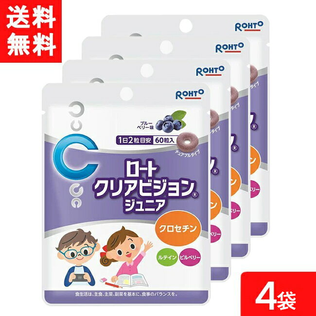 クリアビジョンジュニア60粒 4袋 ロート製薬 サプリメント 子供 サプリ ブルーベリー こども ルテイン クロセチン 子ども 目 ビルベリー 目のサプリ チュアブル おやつ 健康食品 アイケア ルティン ブルーベリーエキス