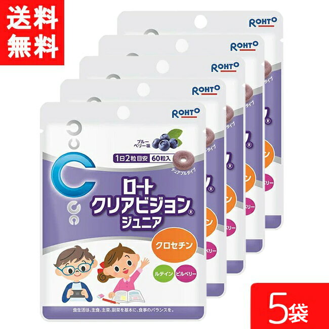 ■この商品のセット内容■ ロートクリアビジョンジュニア 60粒 約30日分 5袋 ■送料：ゆうパケットにて全国一律送料無料 ■商品特徴 ・クリアで元気な毎日に。 ・ポリポリ食べやすいブルーベリー味のチュアブル。 ・クロセチン、ルテイン、ビルベリー配合。 ■お召し上がり方 1日1粒～2粒を目安に、かんでまたは口中で溶かしてお召しあがりください。 （過剰に摂取することは避け、1日の目安量を守ってください。） ■成分 還元パラチノース、粉末果汁（デキストリン、ブルーベリー果汁）、胡麻抽出ミネラル、ビルベリーエキス末、ラフマエキス／ソルビトール、甘味料（キシリトール、アスパルテーム（L－フェニルアラニン化合物）、クエン酸、ステアリン酸Ca、セルロース、香料、クチナシ色素、マリーゴールド色素 ■製造販売元 ロート製薬株式会社 ■544-8666 大阪市生野区巽西1-8-1 ■06-6758-1230 広告文責 (有)アイマスター TEL:092-400-1115 ※当店は改正薬事法に基づいた法令遵守体制を実践しています。 「高度管理医療機器等販売業許可証」取得