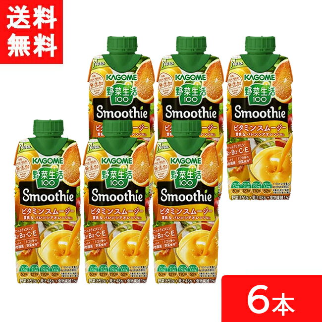 カゴメ 野菜生活100 Smoothie ビタミンスムージー 黄桃&バレンシアオレンジMix 330ml 6本