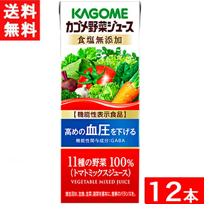 カゴメ 野菜ジュース 食塩無添加 200ml×12本 機能性表示食品