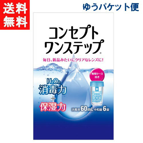 コンセプトワンステップ（60ml）1本 飛行機内持込サイズ