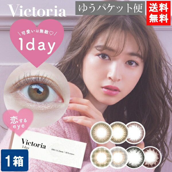 ヴィクトリアワンデー 1箱10枚入り Victoria 1day by candymagic ワンデー 度なし 度あり カラコン ヴィクトリア