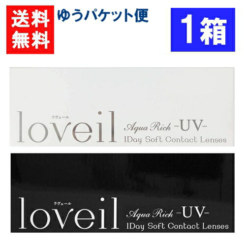 ラヴェール ワンデー（10枚入）×1箱 度あり 度なし 1day 14.2mm 14.4mm loveil 倖田來未 ハーフ瞳 UVカット 高含水 カラー コンタクト