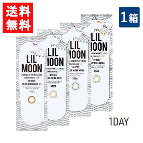 ■このセットの内容■ セット内容 リルムーンワンデー　10枚入　1箱 送料 メール便にて全国一律送料無料 ■スペック■ 分類 1日交換カラーコンタクトレンズ 交換期間 1日 枚数 1箱10枚入り カラー 【DIA14.2mm】 SKINBEIGE SKINGREGE NUDECHOCHOLATE WATERWATER 【DIA14.4mm】 CREAM BEIGE CREAM GREGE CHOCHOLATE BC（カーブ） 8.6 度数 0.00度なし -0.50〜-6.00(0.25単位) -6.50〜-10.00(0.50単位) DIA（直径） 14.2mm/14.4mm 医療機器承認番号 22400BZX00427000 製造販売元 PIA株式会社 区分 韓国製 高度管理医療機器 広告文責 (有）アイマスター　TEL:092-400-1115 ※当店は改正薬事法に基づいた法令遵守体制を実践しています。 「高度管理医療機器等販売業許可証」取得 ■カラーコンタクトをご使用のお客様へ■ ●カラーコンタクトレンズにはレンズの品質が原因で透明なコンタクトレンズよりも眼障害を起こしやすいものがあることが分かりました。カラーコンタクトレンズを使用する場合には、リスクを十分に理解した上で、必ず眼科を受診し眼科医の処方に従ったレンズを選択するようにしましょう。 ● カラーコンタクトレンズを使用していて目に異常を感じた場合には、直ちに使用をやめ、眼科を受診しましょう。また、目に異常を感じていなくても、必ず定期検査を受けるようにしましょう。 ● レンズの使用期限を守りましょう。また、繰り返し使用ができるレンズは、レンズケアを毎回正しく行うようにしましょう ● 個人輸入のカラーコンタクトレンズでではベースカーブや直径が表示値から大きく外れているものがあったり、表示が全くないものもありました。個人輸入のカラーコンタクトレンズは、日本において安全性が確認されているわけではありませんので、安易に購入しないようにしましょう