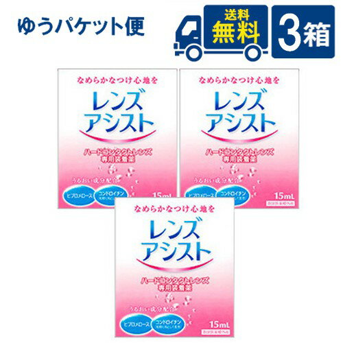 エイコー レンズアシスト 15ml ハード専用コンタクトレンズ装着液 3箱