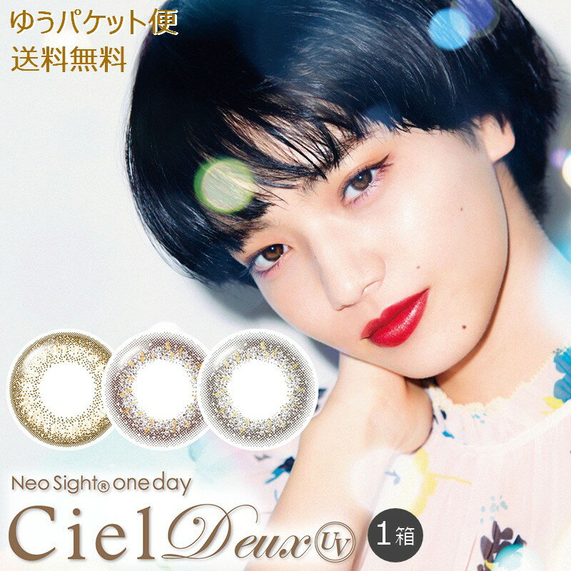 ネオサイトワンデーシエルデュウUV 30枚入×1箱 株式会社アイレ ネネオサイトワンデー ciel 1日交換 ルカブラウン ルカチャコール アンバーブロンド コンタクトレンズ カラコン カラーコンタクト