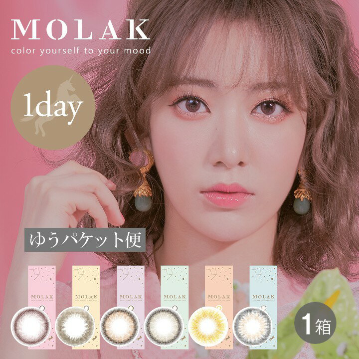 MOLAK モラク 10枚入り 1箱 カラコン ワンデー IZ*ONE 宮脇咲良 1日使い捨て ワンデーカラコン カラーコンタクト カラーコンタクトレンズ 度あり 度なし コンタクト 高含水 142mm