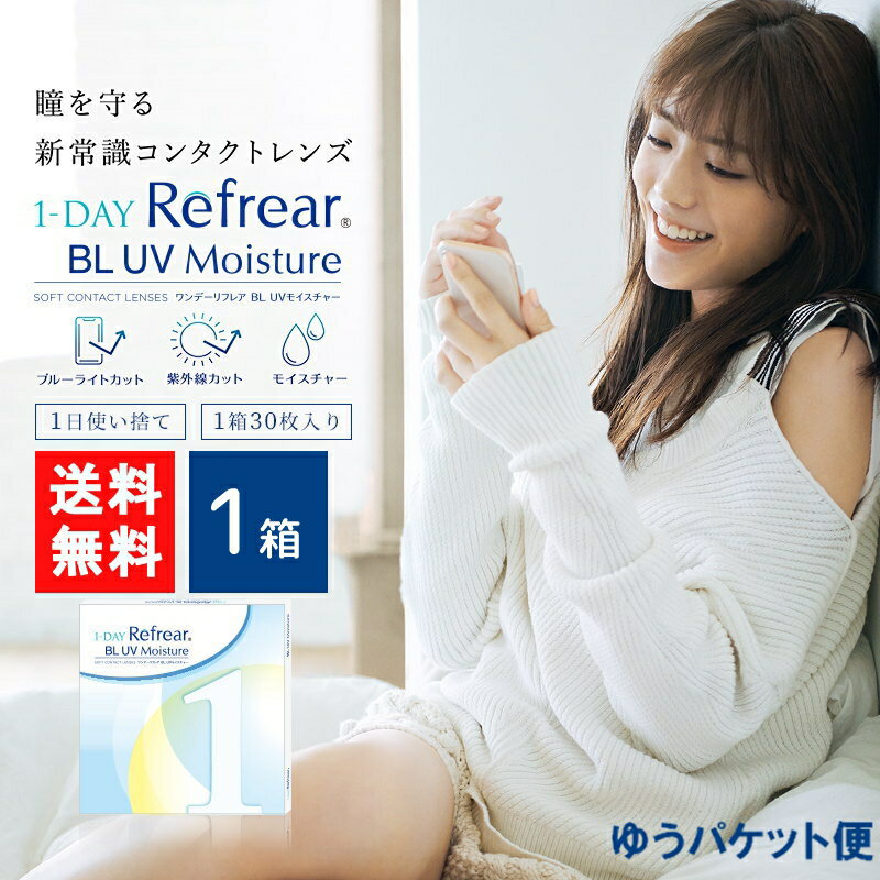 ワンデーリフレア BL UVモイスチャー55 30枚入 1箱 1day Refrear BL UV Moisture 55 1日使い捨て ソフトコンタクトレンズ クリア 透明 ソフトレンズ コンタクトレンズ 高品質クリアコンタクトレンズ