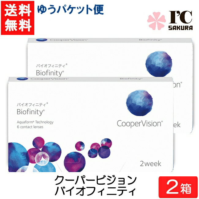 クーパービジョン バイオフィニティ 6枚入 2箱 コンタクトレンズ 2週間使い捨て 近視用 遠視用 2week コンタクト CooperVision Biofinity 要処方箋
