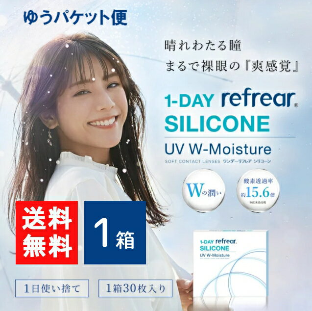 ワンデーリフレアシリコーン UV Wモイスチャー 30枚入 1箱 1day Refrear SILICONE UV W-Moisture 1日使い捨て ソフトコンタクトレンズ ..