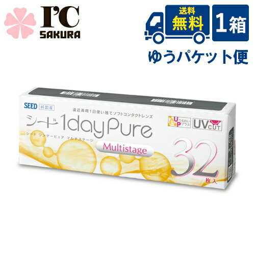 乐天商城 - 【ポイント2倍】 シード ワンデーピュアマルチステージ （1箱32枚入） 1日使い捨て 遠近両用 コンタクトレンズ