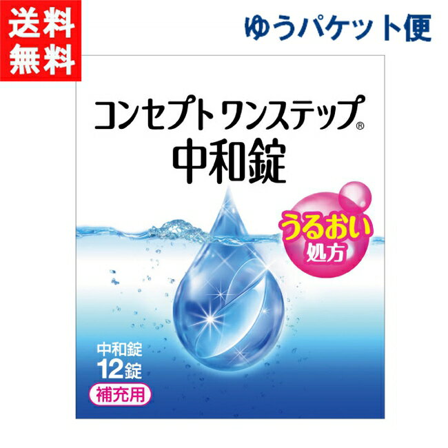 コンセプトワンステップ中和錠（12錠）コンセプトワンステップ