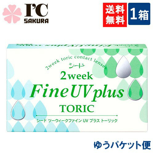 シード 2week Fine UV plus TORIC 1箱【6枚入×1箱】 2週間交換 SEED 2ウィークファイン UVプラストーリック 2ウィークファインUV 乱視用 トーリック